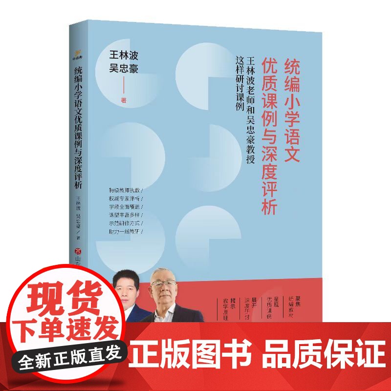 书正版] 小学语文优质课例与深度评析 :王林波老师和吴忠豪教授这样研讨课例 王林波 吴忠豪著 济南出版社
