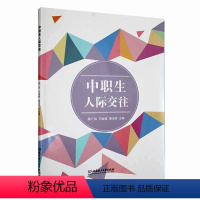 [正版] 中职生人际交往陈广和人际交往中应该掌握的技巧领悟沟通的魅力了解沟通的方法与技巧北京理工大学出版社书籍