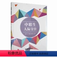 [正版] 中职生人际交往陈广和人际交往中应该掌握的技巧领悟沟通的魅力了解沟通的方法与技巧北京理工大学出版社书籍