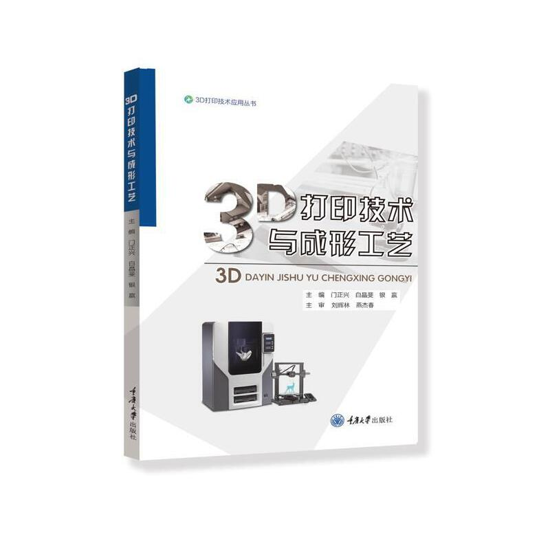 正版新书]3D打印技术与成形工艺门正兴、白晶斐、银嬴9787568934