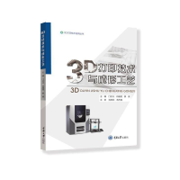 正版新书]3D打印技术与成形工艺门正兴、白晶斐、银嬴9787568934