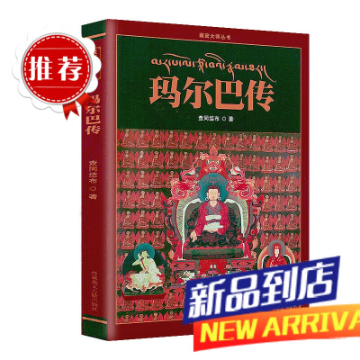 [京]玛尔巴传 藏传