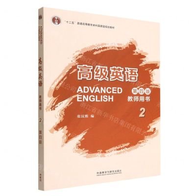 [N]高级英语(教师用书2第4版十二五普通高等教育本科国家级规划教材)-9787521335811