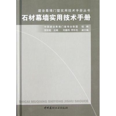 正版新书]石材幕墙实用技术手册中国建设幕墙门窗商会联盟组9787