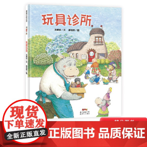 玩具诊所精装绘本图画书适合3岁4岁5岁6岁幼儿园亲子共读讲述一个由真实生活创作而来的故事思考生命之新爱物惜福蒲蒲兰正版童