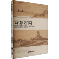 正版新书]诗意宕渠 渠县首届原创诗歌诗词会获奖作品选渠县首届