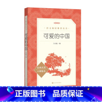 可爱的中国 [正版]可爱的中国 方志敏著 青少年成长励志读物小学生课外阅读书籍红色经典儿童文学三四五六年级寒暑假 书目