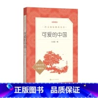 可爱的中国 [正版]可爱的中国 方志敏著 青少年成长励志读物小学生课外阅读书籍红色经典儿童文学三四五六年级寒暑假 书目