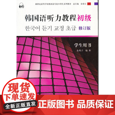 韩国语专业本科生教材:韩国语听力教程(初级)学生用书 修订版(含mp3下载)