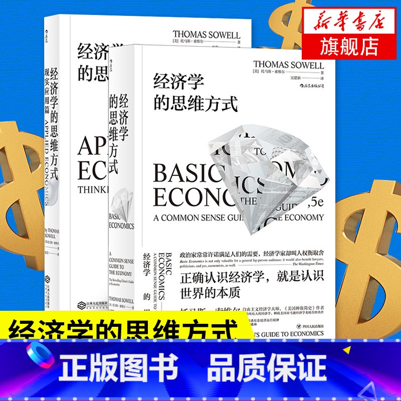 [正版]套装2册经济学的思维方式 基础篇+现实应用篇 经济学读本 经济学书籍 书籍 凤凰书店