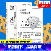 [正版]套装2册经济学的思维方式 基础篇+现实应用篇 经济学读本 经济学书籍 书籍 凤凰书店