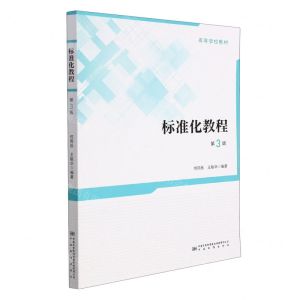 [N]标准化教程(第3版高等学校教材)-9787502649180
