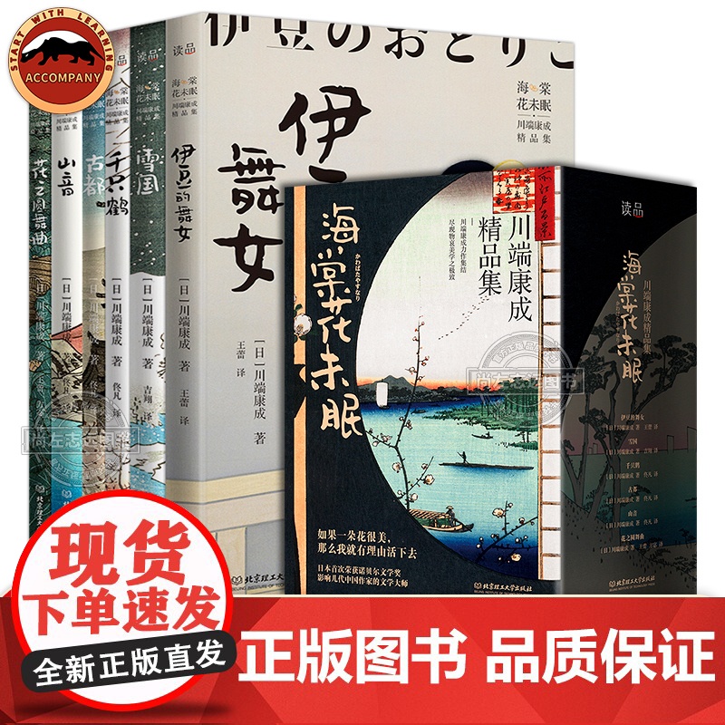 海棠花未眠川端康成精品集全6册 雪国古都伊豆的舞女千只鹤山音花之圆舞曲川端康成作品集诺贝尔文学奖日本文学青少年读物外国小