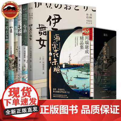 海棠花未眠川端康成精品集全6册 雪国古都伊豆的舞女千只鹤山音花之圆舞曲川端康成作品集诺贝尔文学奖日本文学青少年读物外国小