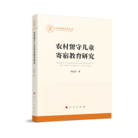 音像农村留守儿童寄宿教育研究(社科丛书—)任运昌