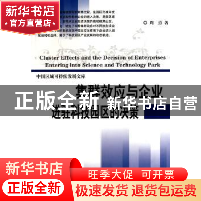 正版 集群效应与企业进驻科技园区的决策 周勇著 科学出版社 9787