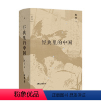 [正版]经典里的中国 杨照的十堂中国文化经典导读课 梁文道、许子东、唐诺倾情 全新修订版 史记的读法 图书