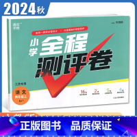 [正版]2024秋小学全程测评卷语文四年级上册人教版江苏 RJ版 4年级上试卷 小学生单元检测阶段性期中期末测试卷 通城