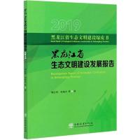 正版新书]黑龙江省生态文明建设发展报告:2019:2019刘经伟,刘伟