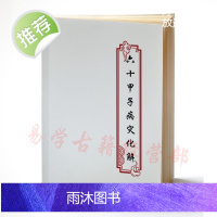 江汉建-六十甲子病灾化解