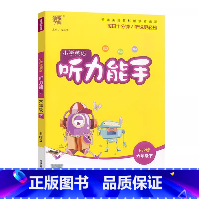 [英语听力]人教PEP 六年级下 [正版]2025小学英语听力能手6六年级下册人教版PEP扫码英语听力专项训练6年级下册