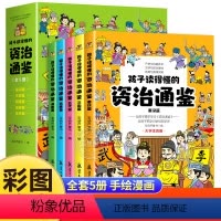 [全套5册]孩子读得懂的资治通鉴 [正版]全套5册孩子读得懂的资治通鉴小学生版彩图注音 原著少儿童版一年级二年级课外阅读