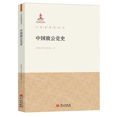[N]中国致公党史/中国参政党丛书-9787507559071
