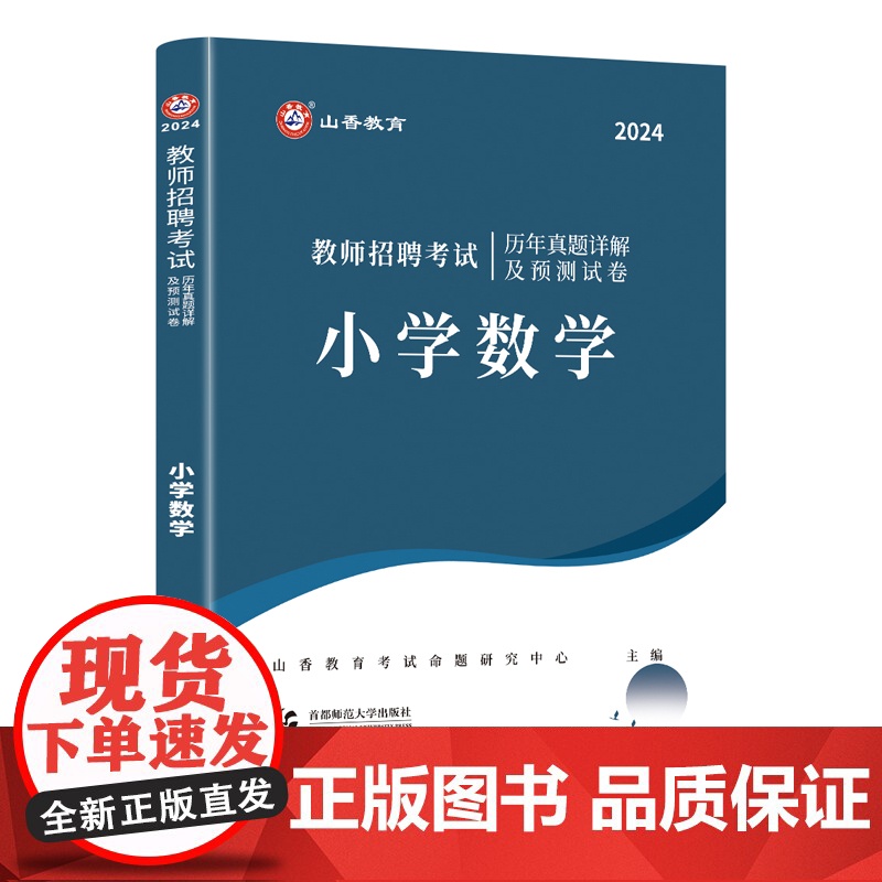 山香2024 教师招聘考试历年真题详解及预测试卷.小学数学