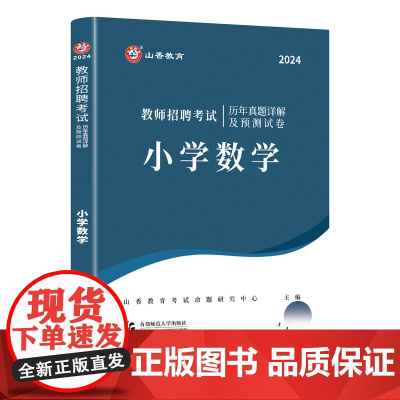山香2024 教师招聘考试历年真题详解及预测试卷.小学数学