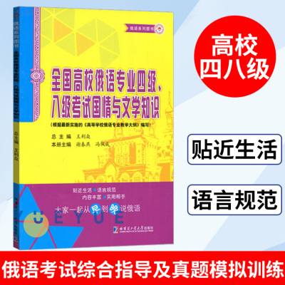 [正版图书]哈工大 全国高校俄语专业四级八级考试国情与文学知识 俄语专业四级八级考试备考 俄罗斯国情了解 俄语四级 哈尔