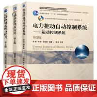 电力拖动自动控制系统 第五版 阮毅 运动控制系统 过程控制系统与仪表第二版 王再英 传感器原理及应用 姜香菊 电气工程自
