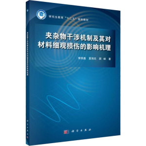[M]夹杂物干涉机制及其对材料细观损伤的影响机理-9787030607737