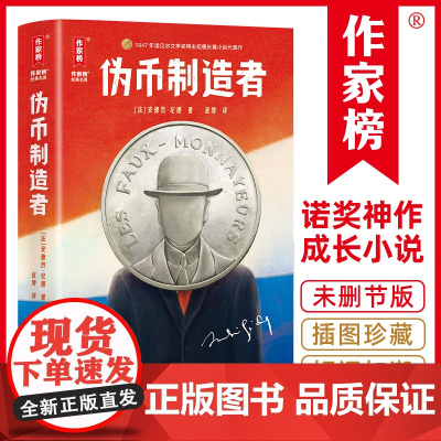 伪币制造者 法语原版 全新未删节插图珍藏版 诺奖得主 纪德自传体成长小说 巴黎索邦大学博士 张博 译自法语原版《伪币制