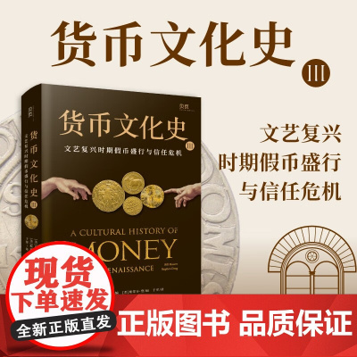货币文化史3 文艺复兴时期假币盛行与信任危机 比尔•莫勒等 著 不仅是货币史 更是人类文明史 历史