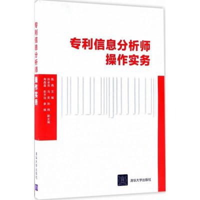 正版新书]信息分析师操作实务陈燕9787302466741