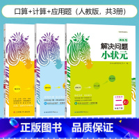 3本套[口算+计算+解决问题] [下册] 小学三年级 [正版] 木头马小状元 口算 速算计算解决问题天天练一二三四五六年