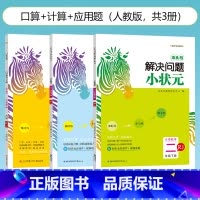 3本套[口算+计算+解决问题] [下册] 小学三年级 [正版] 木头马小状元 口算 速算计算解决问题天天练一二三四五六年