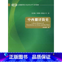 [正版]外研社图书中西翻译简史