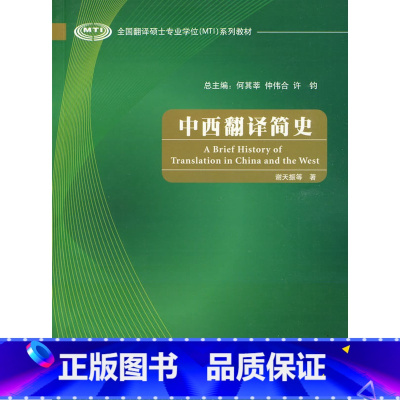 [正版]外研社图书中西翻译简史