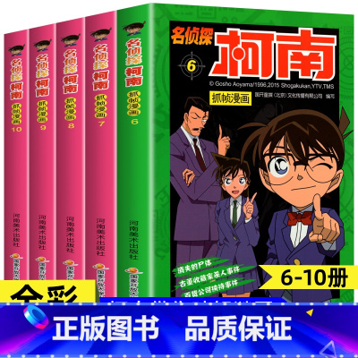 [共5册]名侦探柯南6-10册 [正版]柯南漫画书全套60册探案系列1-10儿童名侦探柯南推理小说故事书男孩破案思维逻辑