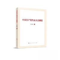 正版新书]中国共产党代表大会制度吴德刚 著9787010252575