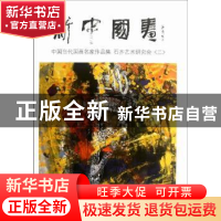 正版 新中国画:中国当代国画名家作品集 石齐艺术研究会:二 石齐