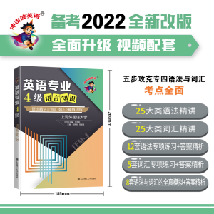 醉染图书冲击波英语专四专八 英语专业4级语言知识9787568529198