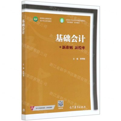 [N]基础会计(高等职业教育财务会计专业系列教材)-9787040550108