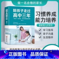 [正版]陪孩子走过高中三年 高中亲子关系学习技巧心理疏导焦虑极简学习法心理学书籍 高中生冲刺高考正面管教的书深度高效学