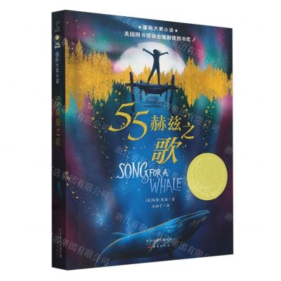 [N]55赫兹之歌/国际大奖小说-9787530776261