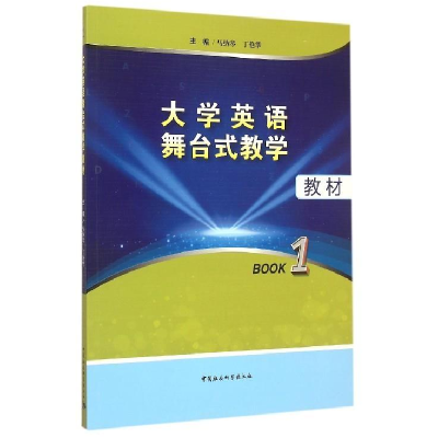 正版新书]大学英语舞台式教学教材Book1马纳琴9787516157831