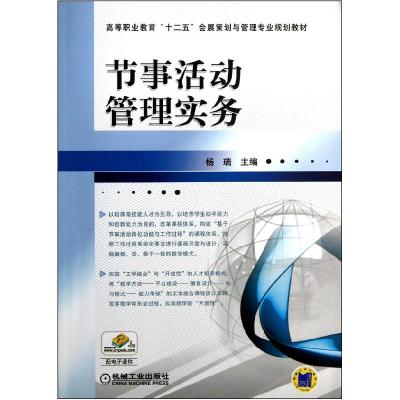 正版新书]节事活动管理实务杨瑞9787111410881