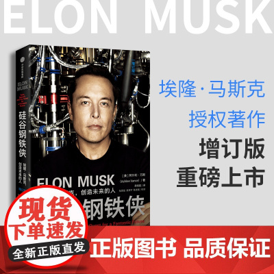 硅谷钢铁侠:埃隆.马斯克的冒险人生(精装版) 中信正版
