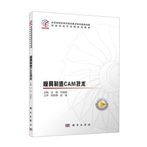 [N]模具制造CAM技术(教育部国家教材建设重点研究基地成果智能制造专业群系列教材)-9787030710130